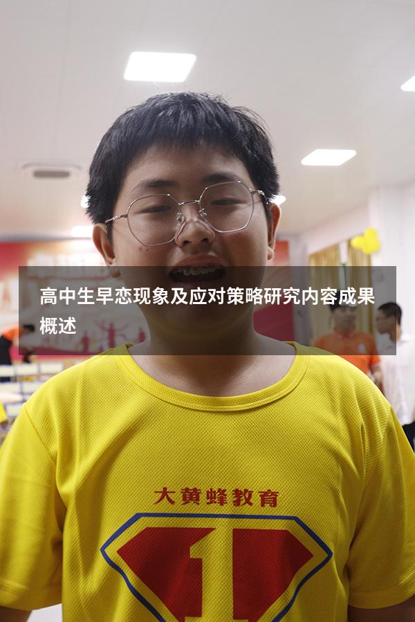 高中生早恋现象及应对策略 研究内容成果概述